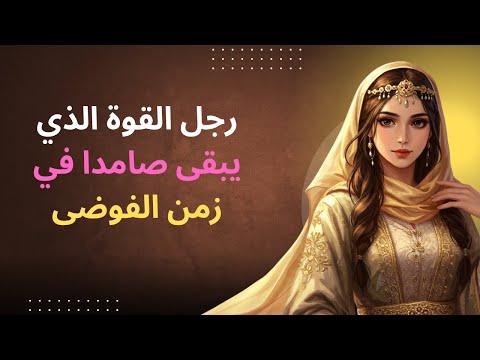 رجل القوة الذي يبقى صامدا في زمن الفوضى