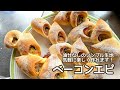 油分なしのシンプル生地で!ベーコンエピ