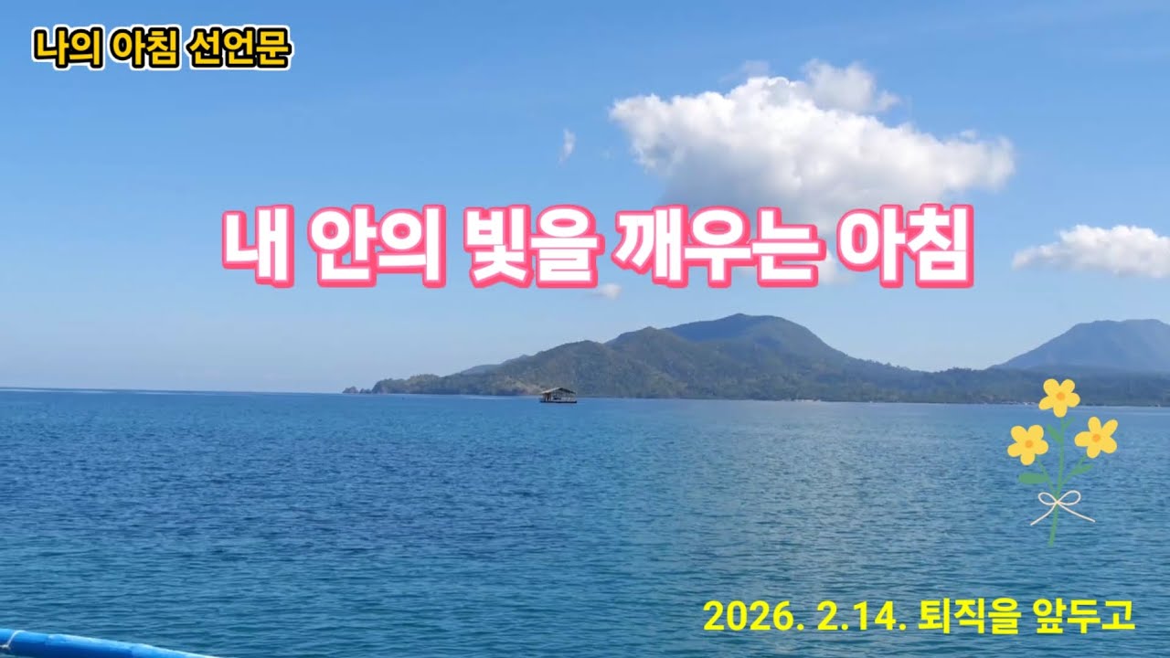 나의 아침 선언문