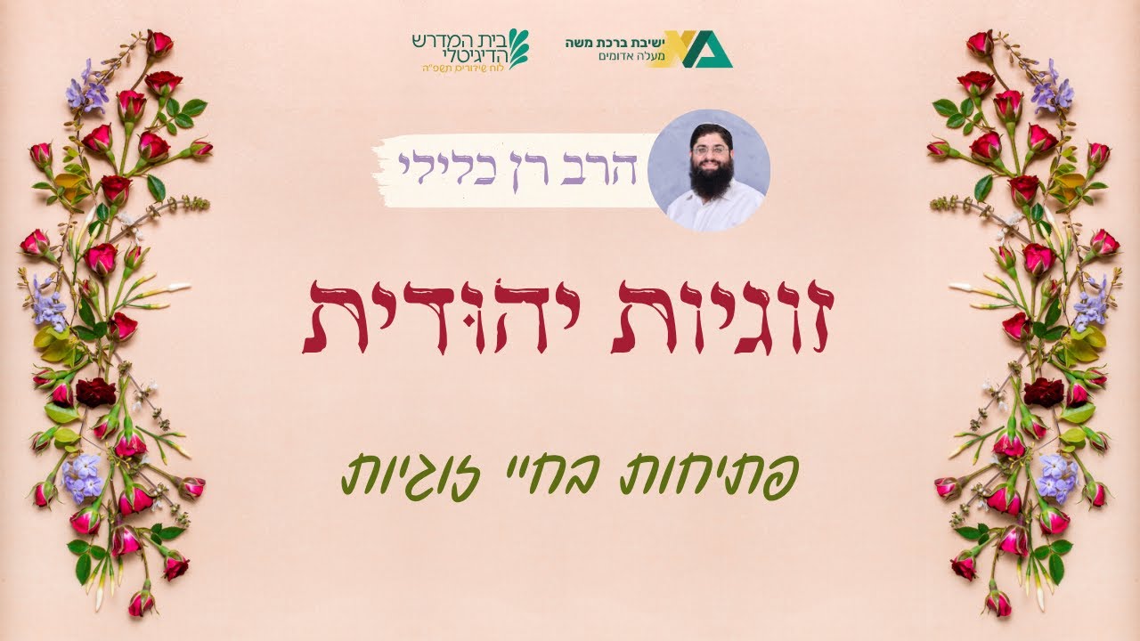 פתיחות בחיי זוגיות | זוגיות יהודית 6 | הרב רן כלילי