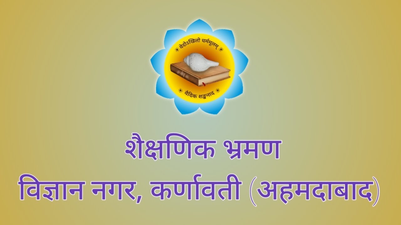 शैक्षणिक भ्रमण, विज्ञान नगर, कर्णावती (अहमदाबाद) #sciencecity #ahamdabad #tourism #भ्रमण 