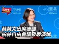 蕭美琴與蔡英文在歐洲演講