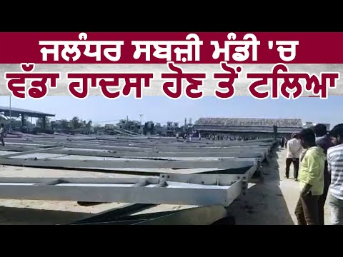 Breaking: Jalandhar की Maqsudan Sabzi Mandi में बड़ा हादसा होने से टला