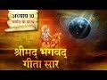 श्रीमद भगवत गीता सार- अध्याय 10 |Shrimad Bhagawad Geeta With Narration |Chapter 10|Shailendra Bharti