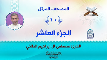 الجزء العاشر - المصحف المرتل بصوت القارئ مصطفى آل إبراهيم الطائي