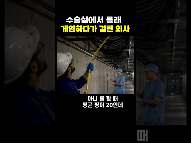 수술실에서 게임하다가 걸린 의사