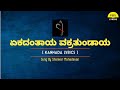 Ekadantaya vakratundaya song lyrics in kannadashankar mahadevan feelthelyrics