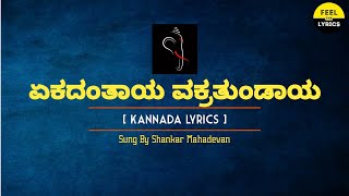 Video thumbnail of "Ekadantaya Vakratundaya Song Lyrics In Kannada|Shankar Mahadevan| @FeelTheLyrics"