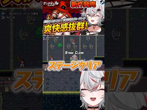 気持ちよすぎる瞬間！剣を投げたら連鎖が止まらない『ケンナゲェル』【Steam】