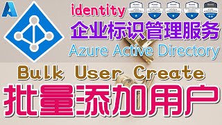 08.Azure AD 中文入门教学 - 批量添加用户 Bulk User Create