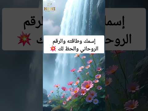 إسمك وطاقته والرقم الروحاني والحظ لك ناني لايف717 اكسبلور ترند