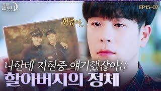 [#호텔델루나] 지현중 행세를 하고 다닌 할아버지가 알고 보니 현중이의 친구..?! EP15-07