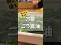 万能すぎるニラ醤油！あるだけで食卓がランクアップされるので、オススメします！！