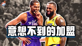 【冷飯說】NBA史上最意外的10大自由球員簽約！詹姆斯去熱火和杜蘭特去勇士，哪個更震撼？