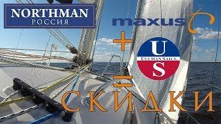 Яхты Maxus и паруса Ullman Sails | Northman Россия