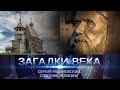 Сергий Радонежский | Спасение реликвии