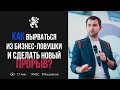 Как выбраться из ловушки и сделать прорыв в бизнесе? Точка вашего роста | Бизнес Молодость