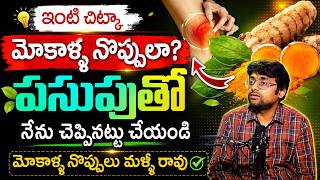 పసుపుతో మోకాళ్ళలో జిగురు పెరిగి నొప్పులు తగ్గిపోతాయి | Knee Pain Relief | || Dr Chethan Raj