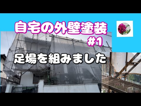 🌹🏠自宅の外壁塗装#1 足場を組みました。Painting the exterior of my home #1  I set up scaffolding.