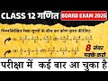 Class 12 Maths Important Questions 2025 - 2026 | 8 Marks Board Exam Questions | board exam 2026