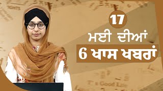 Top 6 News | 17 May | ਅੱਜ ਦੀਆਂ 6 ਖਾਸ ਖ਼ਬਰਾਂ | THE KHALAS TV