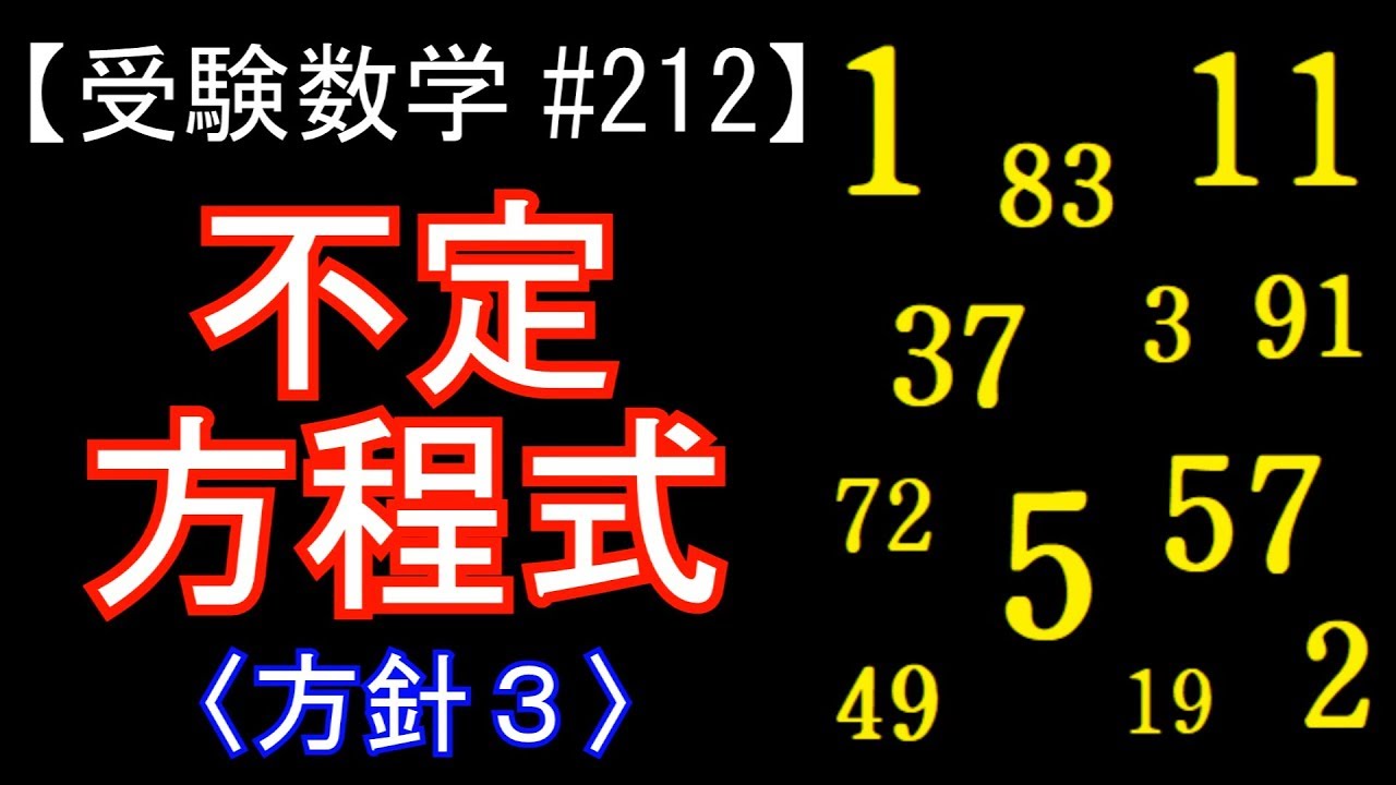 【受験数学#212】不定方程式②