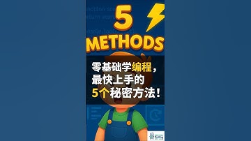 新手学编程，总是放弃？用这5招坚持下去！