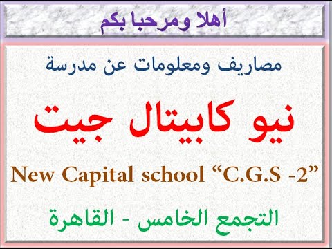 مصاريف ومعلومات عن مدرسة نيو كابيتال جيت التجمع الخامس القاهرة 2023 2024    