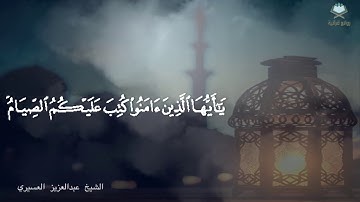 ‏﴿شَهْر رمضان الذِي أنزل فيه الْقرْآن﴾ تلاوة تُشنِّف الآذان بالمقام العراقي للشيخ عبدالعزيز العسيري