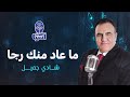 Shady Jamil Ma Aad Menk Raga شادي جميل ما عاد منك رجا Shady Jamil Ma Aad Menk Raga شادي جميل ما عاد منك رجا