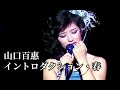 イントロダクション・春 ( 序曲. 春) 山口百惠 【中日歌詞字幕】Momoe Yamaguchi