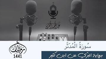 سورة المدثر .. #عبدالحميد_القريو