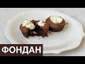 Фондан. Самый легкий рецепт. Қазақша рецепт. Шоколадный фондан. Fondant. Chocolate fondant.