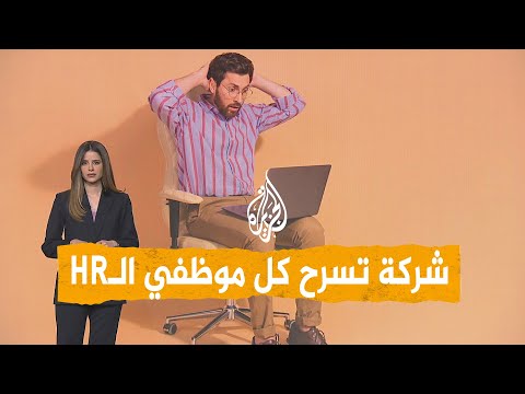 شبكات | مالك شركة يفصل كل موظفي الـHR.. ما السبب؟