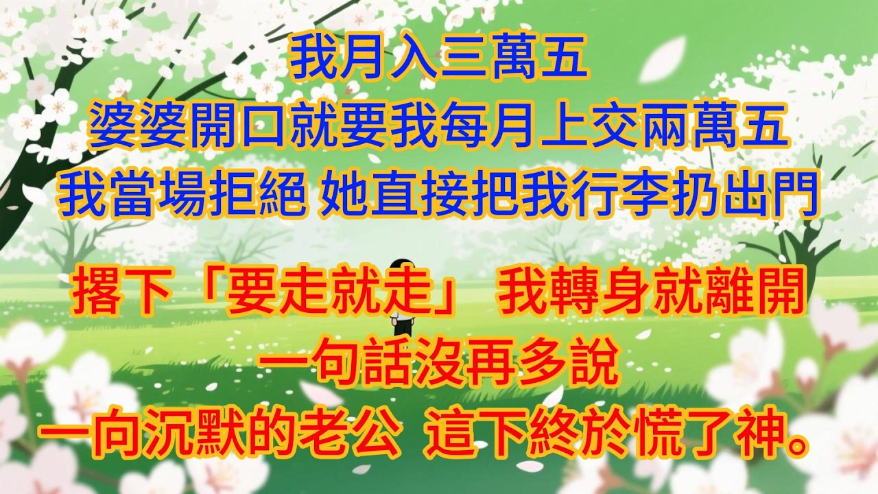 我月入三萬五，婆婆要我每月上交兩萬五，我當場拒絕，她直接把我行李扔出門，撂下「要走就走」，我轉身就離開，一向沉默的老公，這下終於慌了神。#婆媳#情感故事#故事#为人处世#家庭#情感#家庭伦理#小说