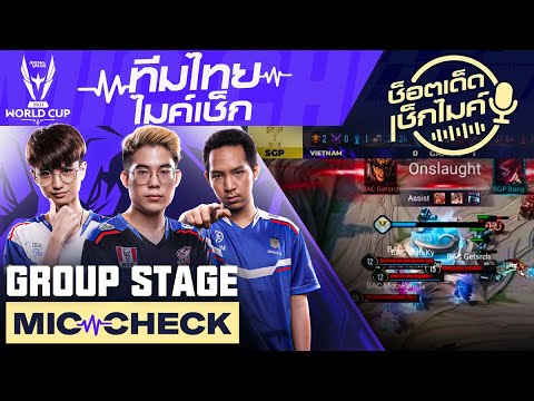 เช็คไมค์ New 2022 ทีมไทย ไมค์เช็ก EP.1 | AWC 2021 | Group Stage