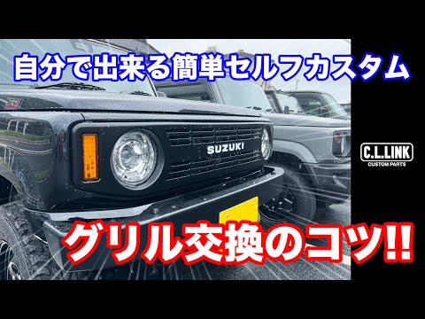 ジムニーカスタム】誰でも簡単に出来るセルフカスタム!!グリル交換の