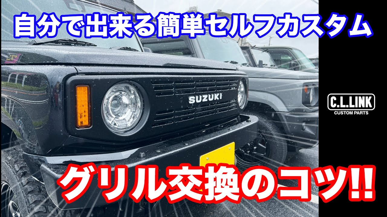 ジムニーカスタム】誰でも簡単に出来るセルフカスタム!!グリル