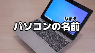 2 パソコンのかくぶのなまえ（ウィンドウズ10/Lenovo IdeaPad D330）【レノボ・ジャパン】