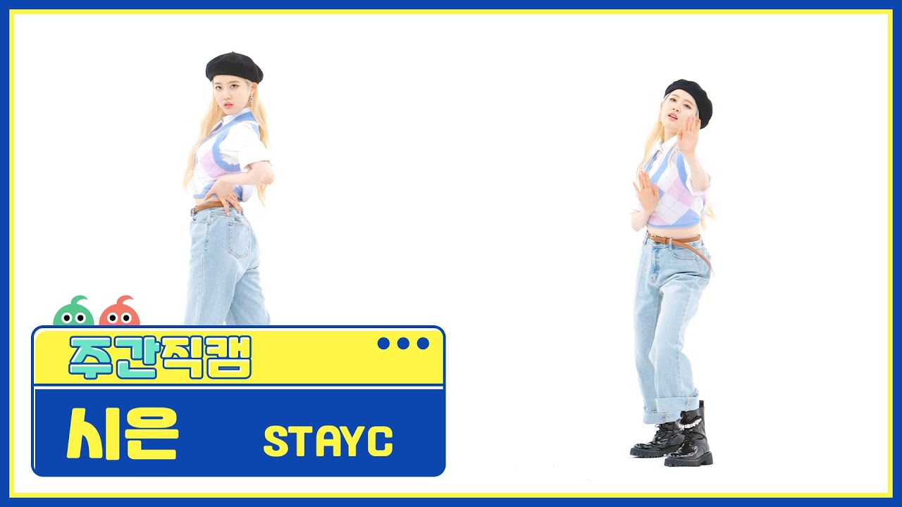[주간아 직캠] STAYC SIEUN - RUN2U (스테이씨 시은 - 런투유) l EP.551