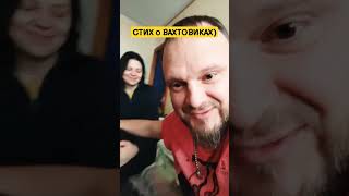 СТИХ о ВХТОВИКАХ | Автор: ОЛЯ #юмор #позитив #выходной #вахта