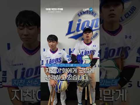 [라이온즈tv] 지찬&amp;<strong>amp</strong>;현준 사랑이 넘치는 5회말 역전의 사나이들 #I&amp;#39;m the <strong>mvp</strong> #shorts