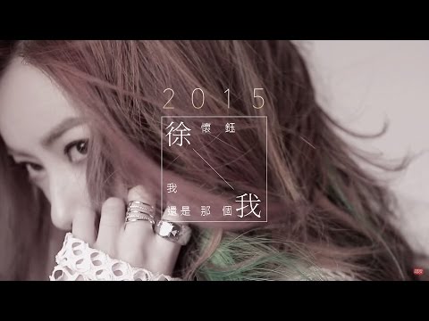 徐懷鈺-我還是那個我 (POP Radio大首播)