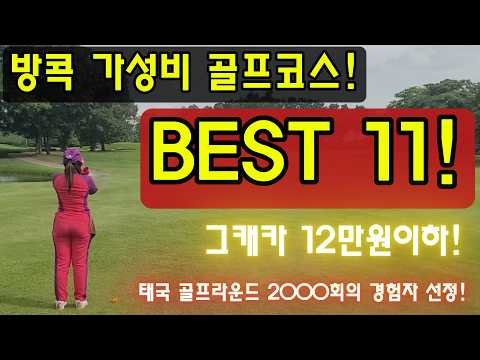 방콕골프/방콕 가성비 골프코스  best 11/태국골프/EP-49