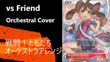 戦闘 ともだち オーケストラアレンジ Battle Friend Orchestral Cover ポケモン Pokemon Xy Mp3 戦闘 ともだち オーケストラアレンジ Battle Friend Orchestral Cover ポケモン Pokemon Xy Mp3
