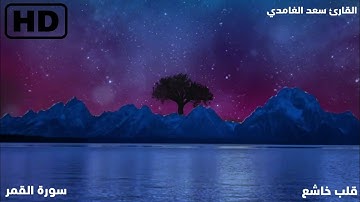 القرأن الكريم/ سورة القمر _ بصوت القارئ سعد الغامدي Surah Al-Qamar Full HD