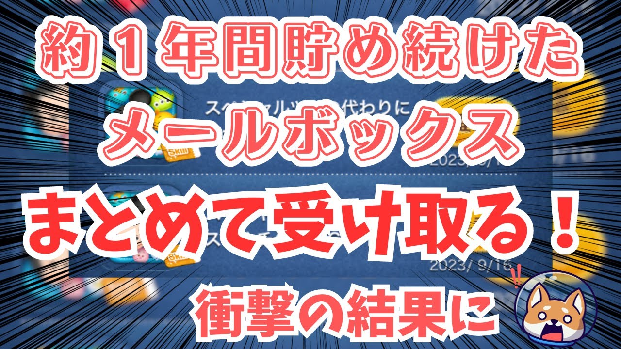 【ツムツム】約1年間メールボックスを貯め続けたらどれくらい増えるのか？ついにまとめて受け取る日が来ました！果たしてどれくらい増えたのか⁈
