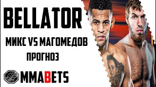 МАГОМЕД МАГОМЕДОВ - ПЭТЧИ МИКС ПРОГНОЗ | АНАЛИТИКА ТУРНИР BELLATOR CHAMPIONS SERIES: PARIS | MMABETS