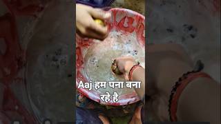Aaj ham Pana bana rahe hai ? आज हम पना बना रहे हैं #viral #trending #mini #vlog #video #original