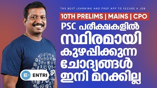 🔥 ഇനി തെറ്റിക്കരുത് ഈ ചോദ്യങ്ങൾ - Kerala PSC Confusing Facts | Pradeep Mukhathala PSC Classes 🔥